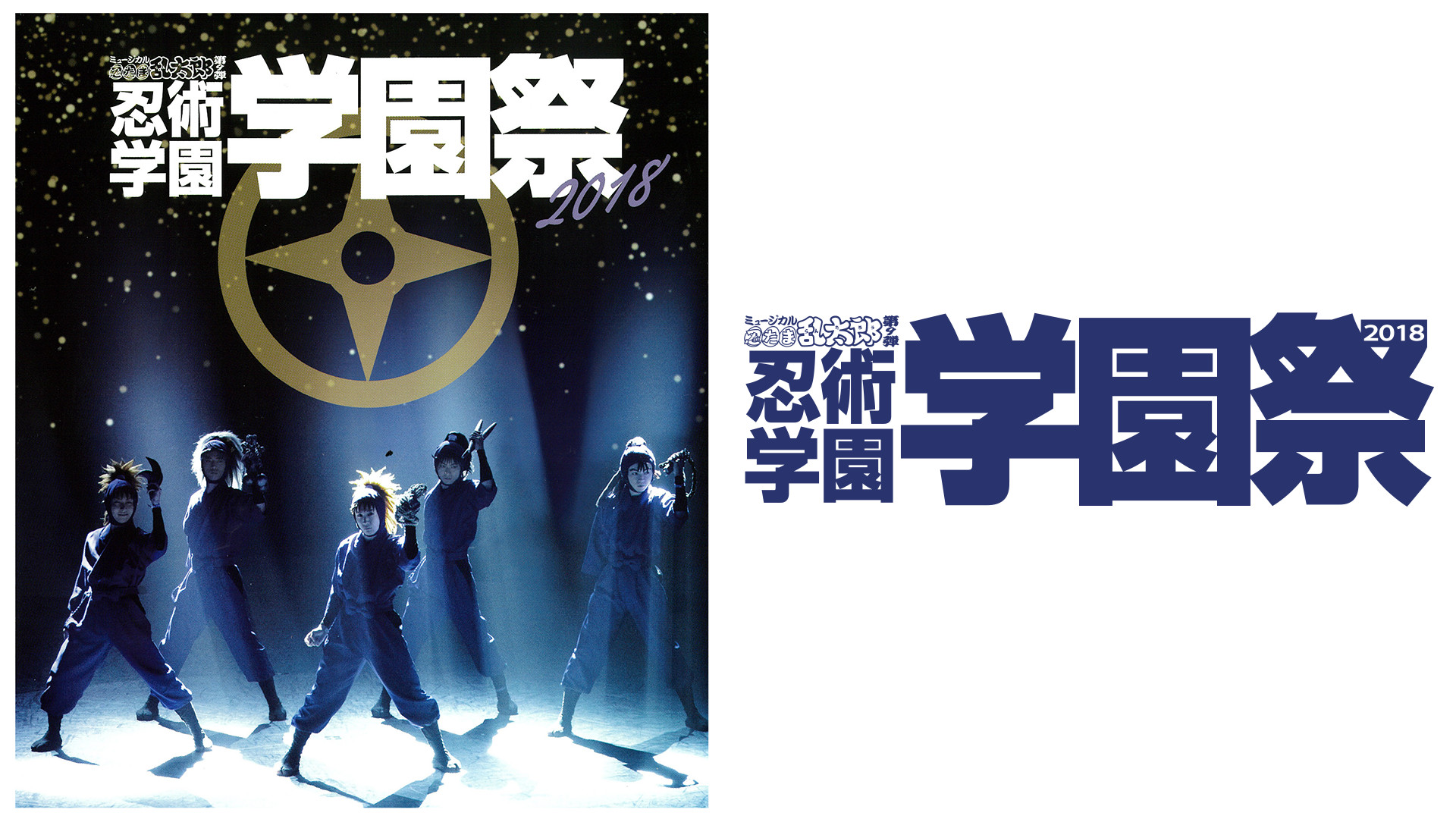 ミュージカル「忍たま乱太郎」第9弾 忍術学園 学園祭 2018 - dアニメストア キービジュアル