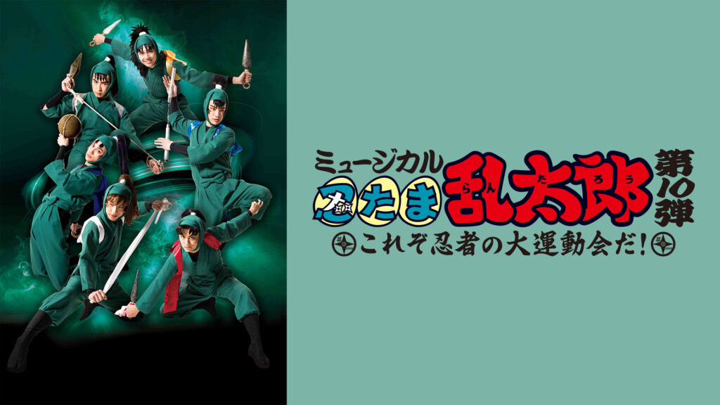 ミュージカル「忍たま乱太郎」第10弾 初演 2019～これぞ忍者の大運動会だ！～ - dアニメストア キービジュアル