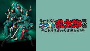 ミュージカル「忍たま乱太郎」第10弾 初演 2019～これぞ忍者の大運動会だ！～