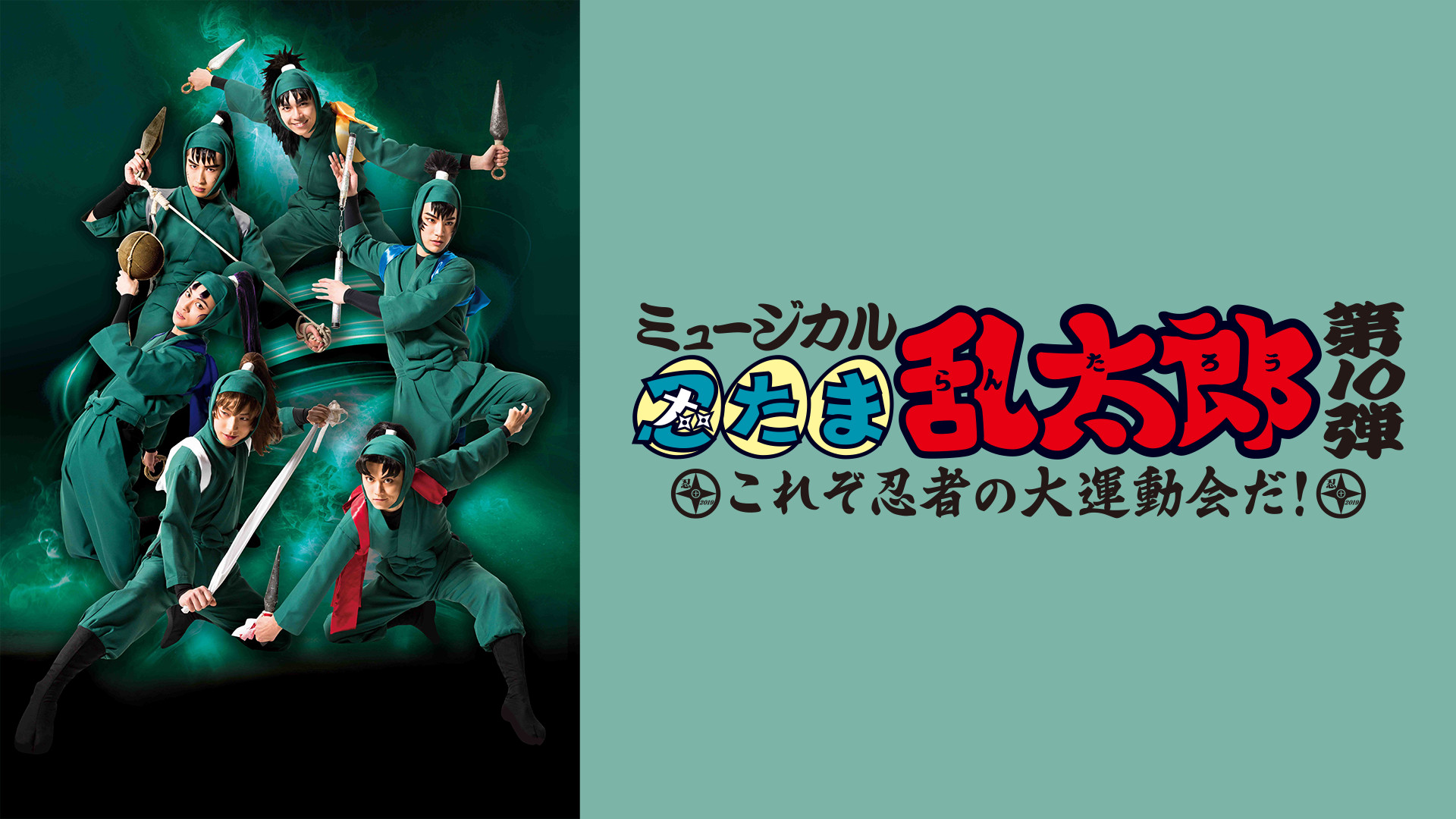 ミュージカル「忍たま乱太郎」第10弾 初演 2019～これぞ忍者の大運動会だ！～ - dアニメストア キービジュアル