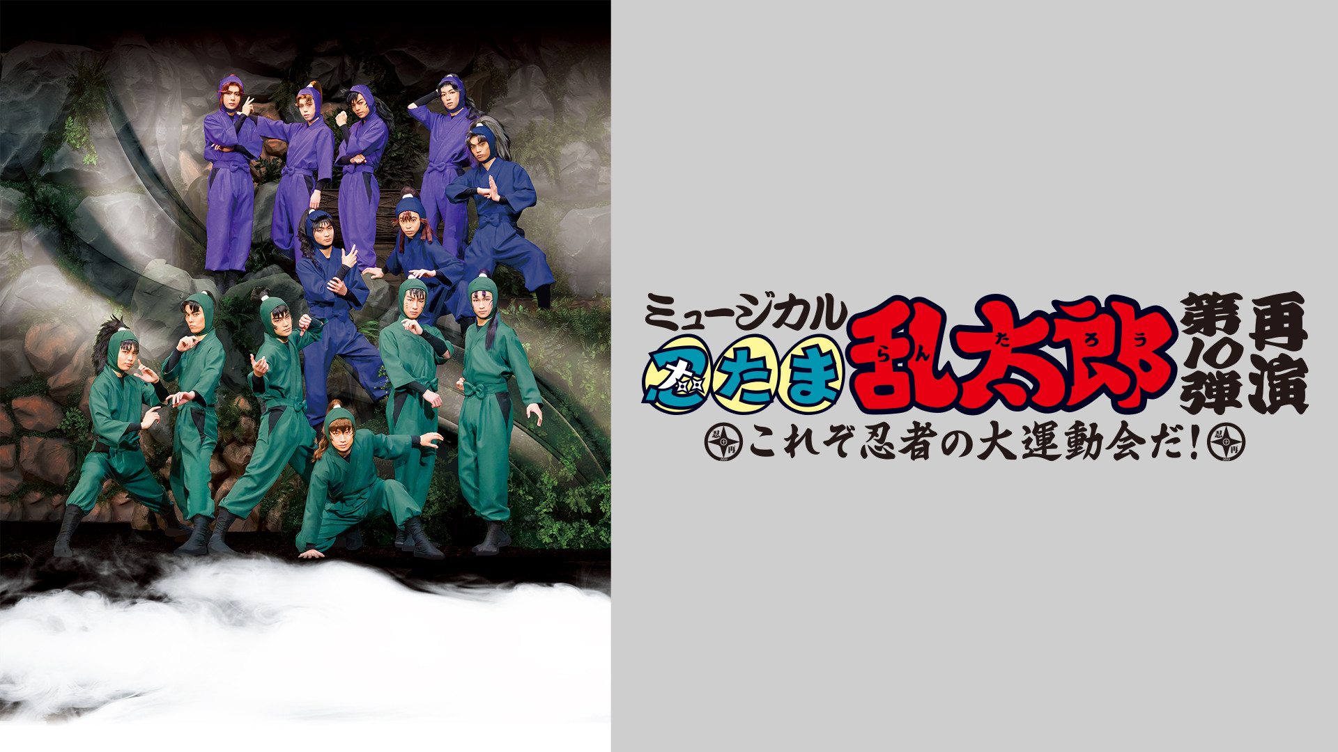 ミュージカル「忍たま乱太郎」第10弾 再演 2019~これぞ忍者の大運動会だ!~ - dアニメストア キービジュアル