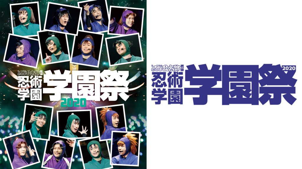 ミュージカル「忍たま乱太郎」第10弾 忍術学園 学園祭 2020 - dアニメストア キービジュアル