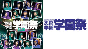 ミュージカル「忍たま乱太郎」第10弾 忍術学園 学園祭 2020