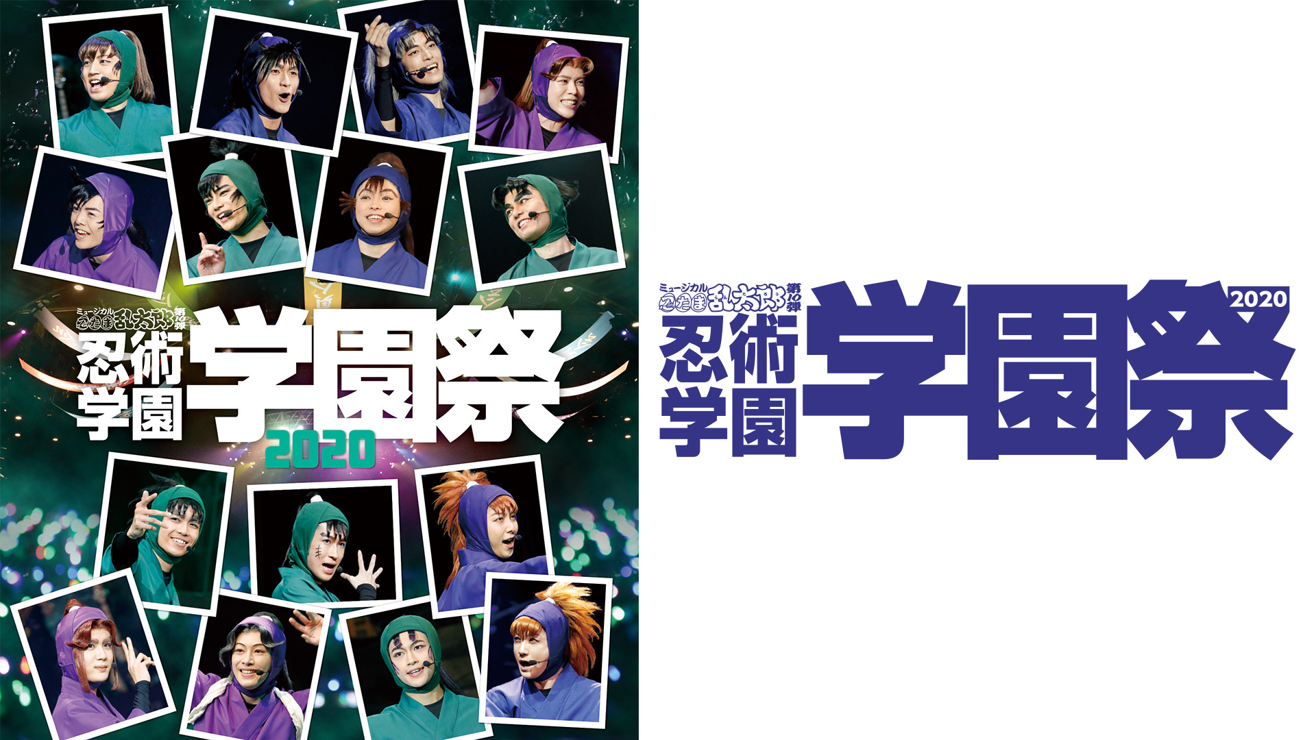 ミュージカル「忍たま乱太郎」第10弾 忍術学園 学園祭 2020 - dアニメストア キービジュアル