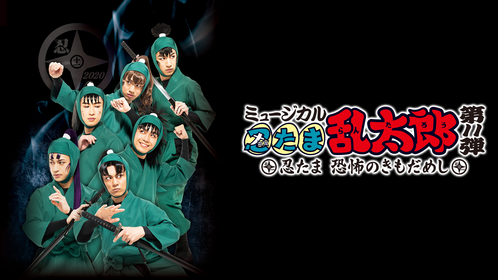 ミュージカル「忍たま乱太郎」第11弾 初演 2020～忍たま 恐怖のきもだめし～ - dアニメストア キービジュアル
