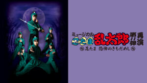 ミュージカル「忍たま乱太郎」第11弾 再演 2021～忍たま 恐怖のきもだめし～