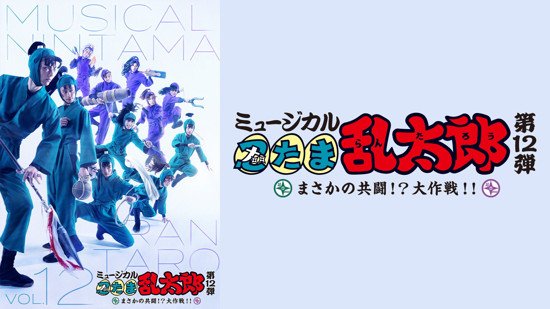 ミュージカル「忍たま乱太郎」第12弾 初演 2021~まさかの共闘!? 大作戦!!~ - dアニメストア キービジュアル