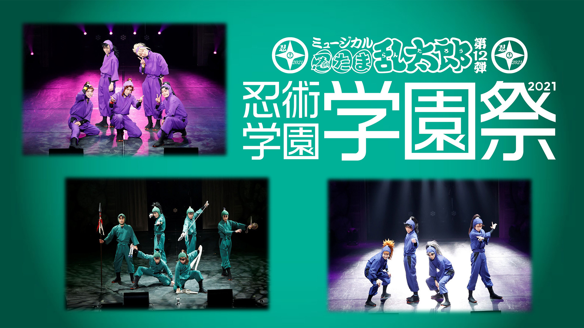 ミュージカル「忍たま乱太郎」第12弾 忍術学園 学園祭 2021 - dアニメストア キービジュアル
