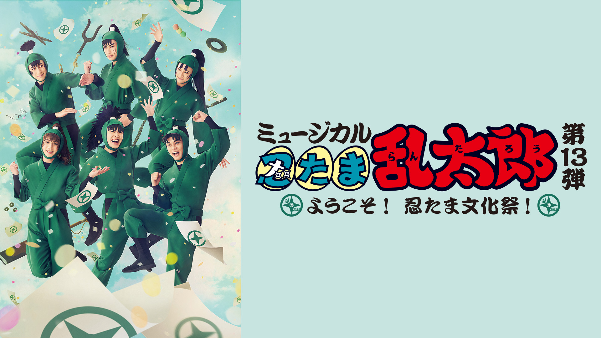 ミュージカル「忍たま乱太郎」第13弾 初演 2023~ようこそ! 忍たま文化祭!~ - dアニメストア キービジュアル