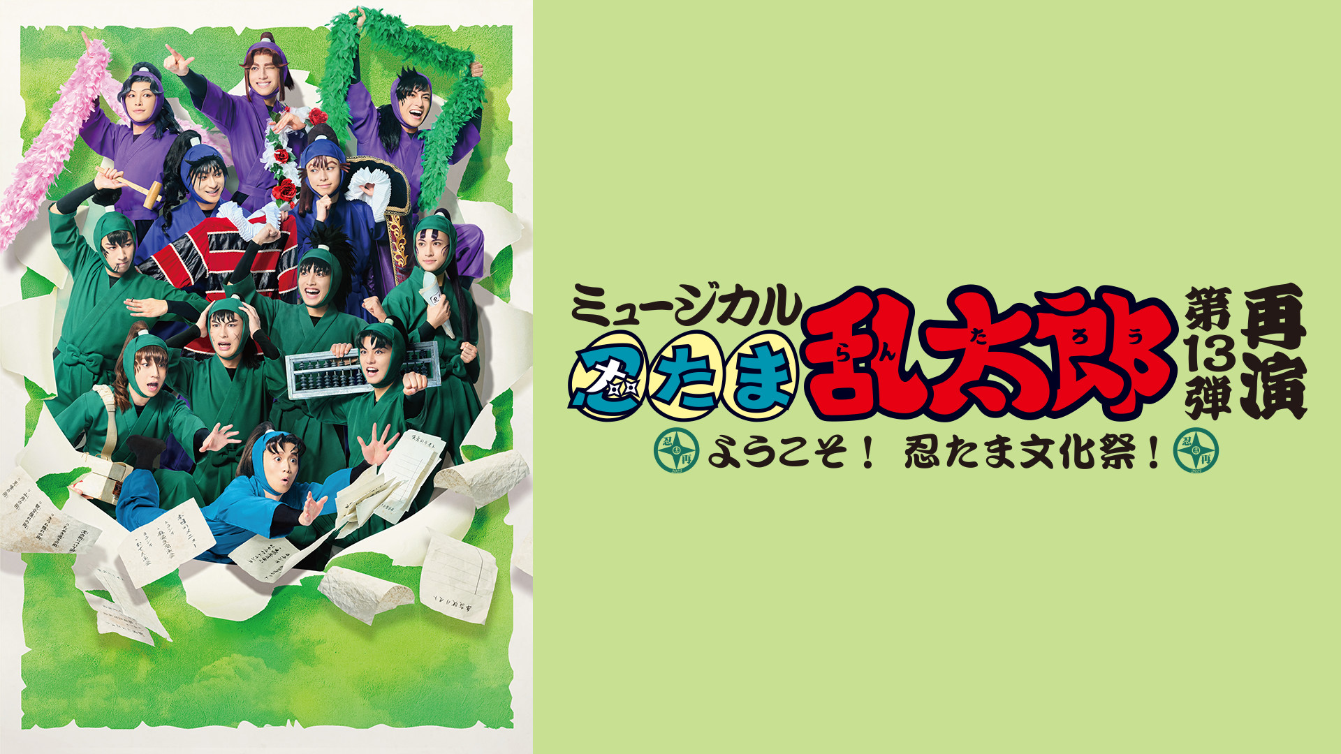 ミュージカル「忍たま乱太郎」第13弾 再演 2023～ようこそ！ 忍たま文化祭！～ - dアニメストア キービジュアル