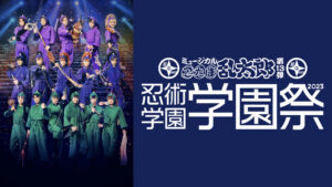 ミュージカル「忍たま乱太郎」第13弾 忍術学園 学園祭 2023