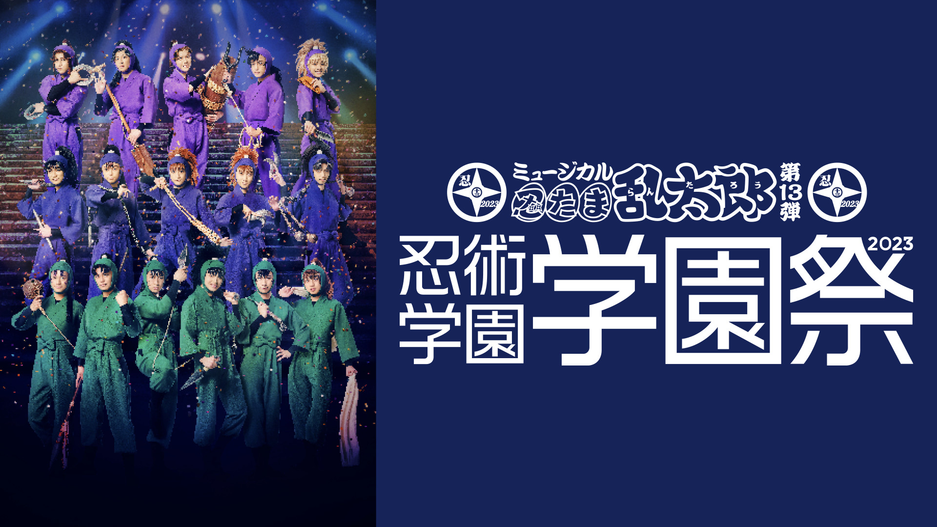 ミュージカル「忍たま乱太郎」第13弾 忍術学園 学園祭 2023 - dアニメストア キービジュアル