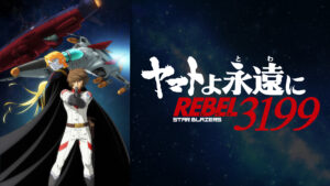 『ヤマトよ永遠に REBEL3199』 第二章 赤日の出撃