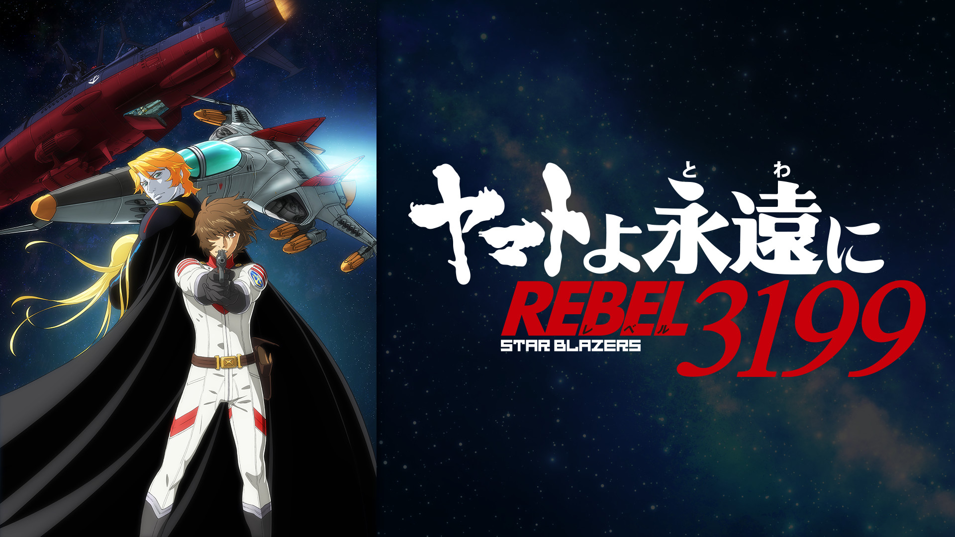 『ヤマトよ永遠に REBEL3199』 第二章 赤日の出撃 - dアニメストア キービジュアル