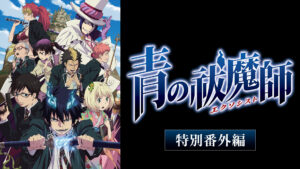 青の祓魔師 特別番外編