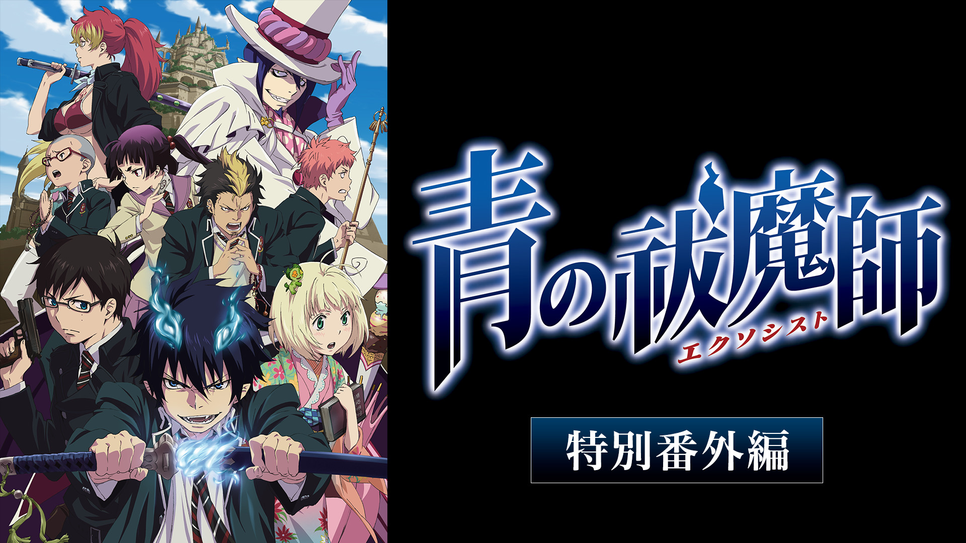 青の祓魔師 特別番外編 - dアニメストア キービジュアル