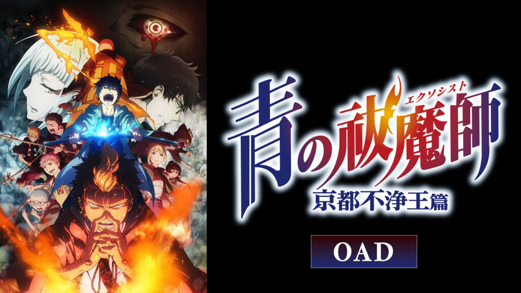 青の祓魔師 京都不浄王篇 OAD - dアニメストア キービジュアル