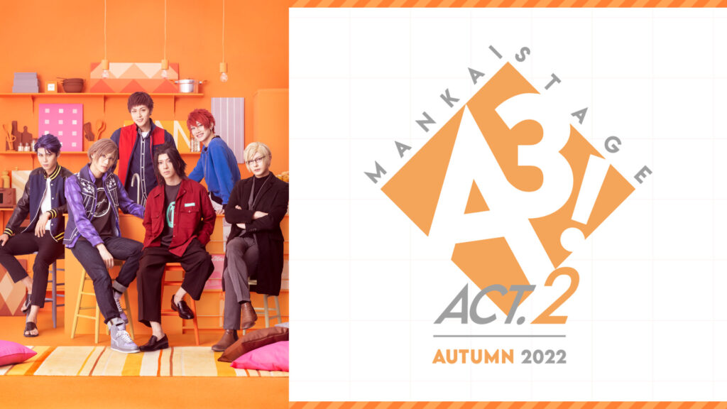MANKAI STAGE『A3!』ACT2! ～AUTUMN 2022～ - dアニメストア キービジュアル