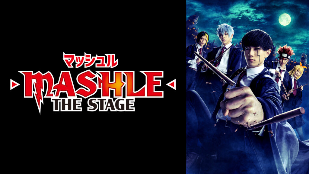 「マッシュル-MASHLE-」THE STAGE 【大千秋楽公演】 - dアニメストア キービジュアル