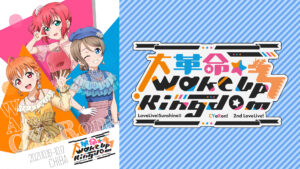 ラブライブ！サンシャイン!! CYaRon！2nd LoveLive! ～大革命☆Wake Up Kingdom～