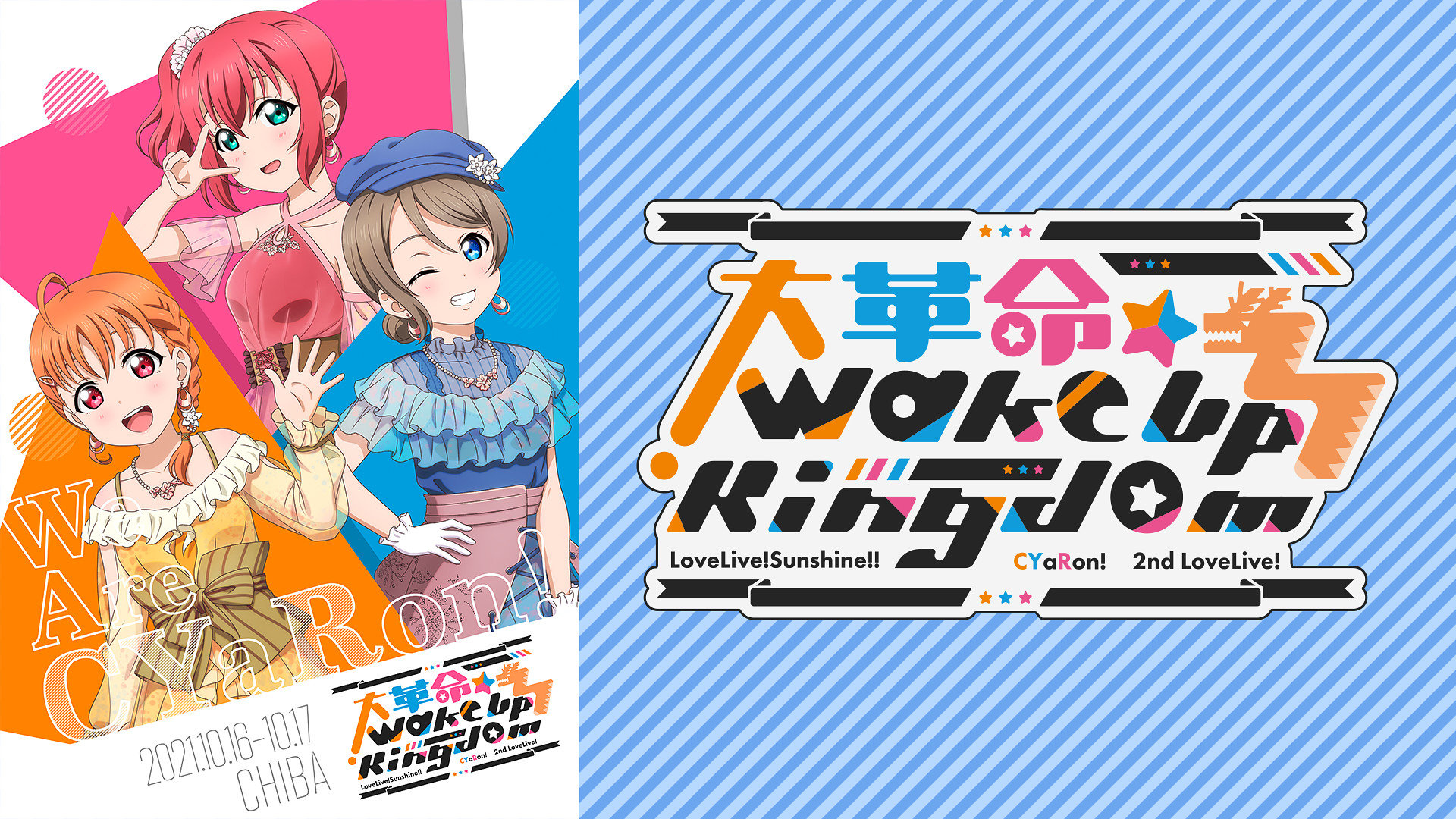 ラブライブ!サンシャイン!! CYaRon!2nd LoveLive! ~大革命☆Wake Up Kingdom~ - dアニメストア キービジュアル