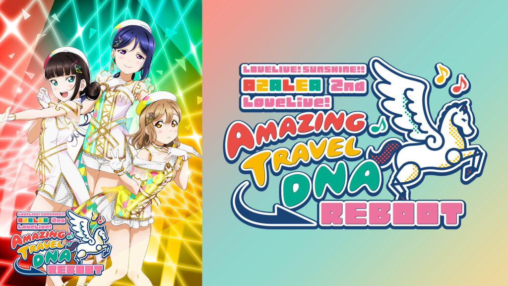 ラブライブ！サンシャイン!! AZALEA 2nd LoveLive! ～Amazing Travel DNA Reboot～ - dアニメストア キービジュアル