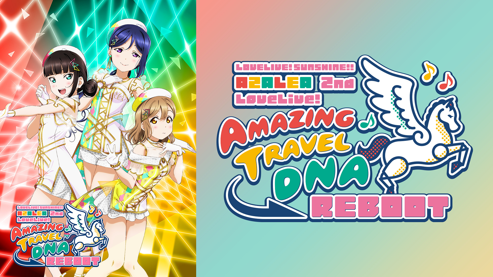 ラブライブ!サンシャイン!! AZALEA 2nd LoveLive! ~Amazing Travel DNA Reboot~ - dアニメストア キービジュアル