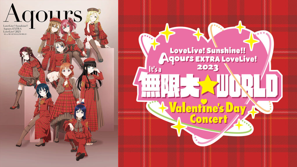 ラブライブ！サンシャイン!! Aqours EXTRA LoveLive! 2023 ～It’s a 無限大☆WORLD～ ＜Valentine’s Day Concert＞ - dアニメストア キービジュアル