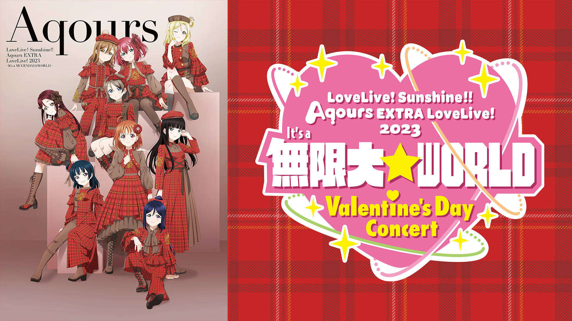 ラブライブ！サンシャイン!! Aqours EXTRA LoveLive! 2023 ～It’s a 無限大☆WORLD～ ＜Valentine’s Day Concert＞ - dアニメストア キービジュアル