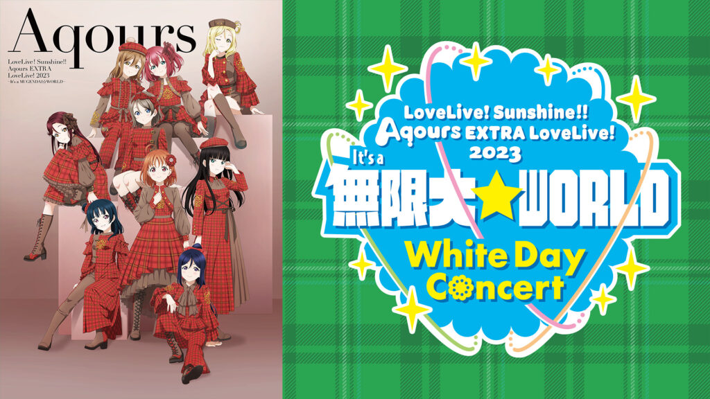 ラブライブ！サンシャイン!! Aqours EXTRA LoveLive! 2023 ～It’s a 無限大☆WORLD～ ＜White Day Concert＞ - dアニメストア キービジュアル