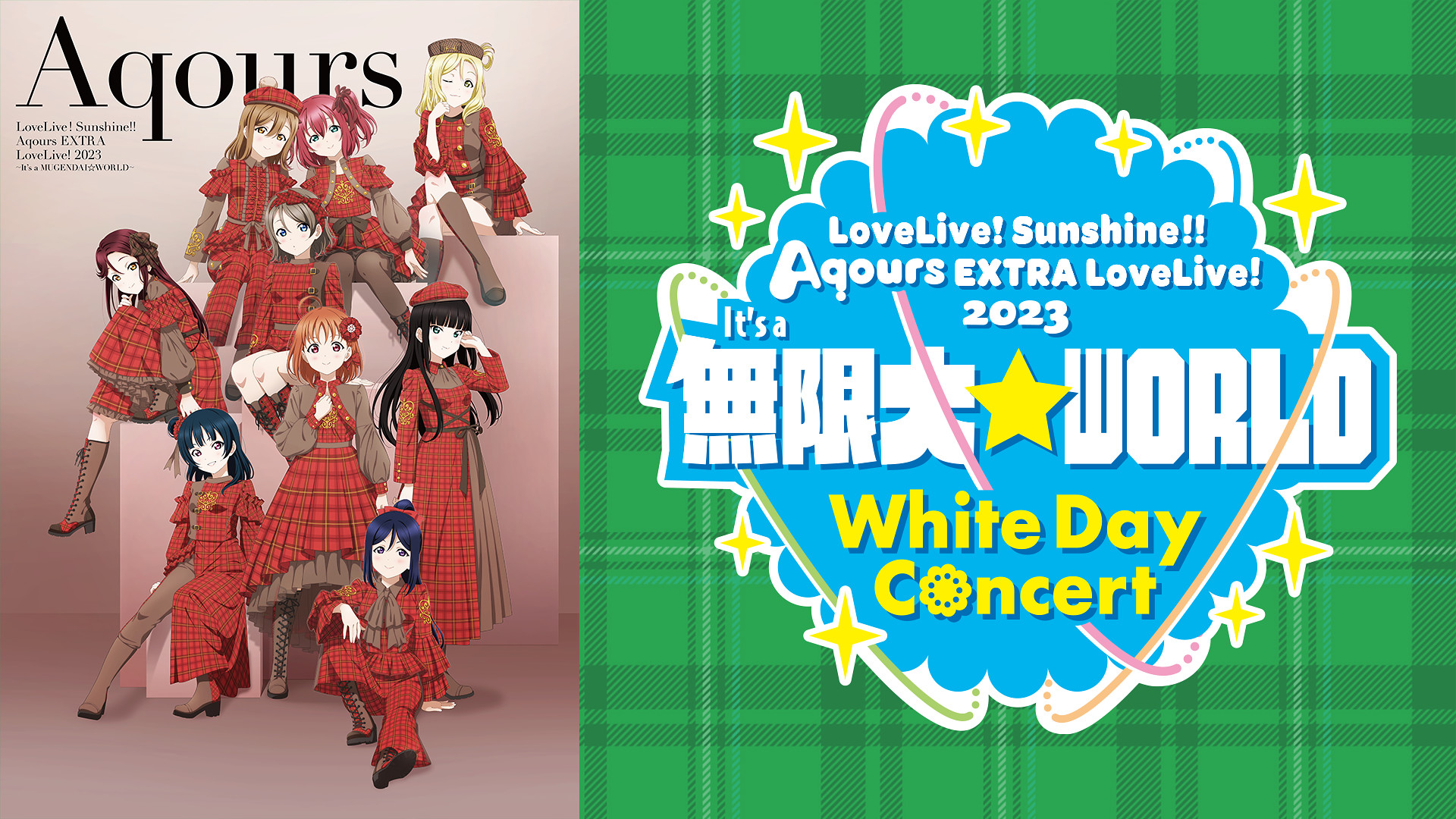 ラブライブ!サンシャイン!! Aqours EXTRA LoveLive! 2023 ~It’s a 無限大☆WORLD~ <White Day Concert> - dアニメストア キービジュアル