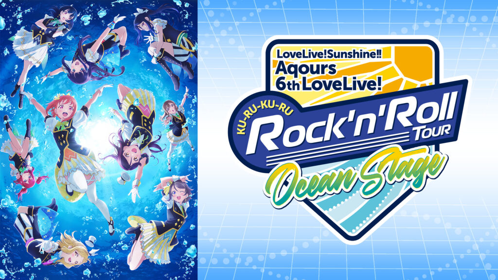 ラブライブ！サンシャイン!! Aqours 6th LoveLive! ～KU-RU-KU-RU Rock ’n’ Roll TOUR～ ＜OCEAN STAGE＞ - dアニメストア キービジュアル