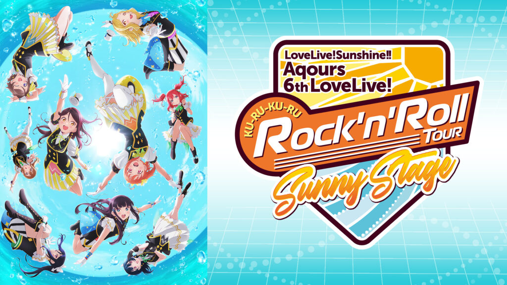 ラブライブ！サンシャイン!! Aqours 6th LoveLive! ～KU-RU-KU-RU Rock ’n’ Roll TOUR～ ＜SUNNY STAGE＞ - dアニメストア キービジュアル