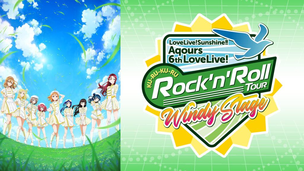ラブライブ！サンシャイン!! Aqours 6th LoveLive! ～KU-RU-KU-RU Rock ’n’ Roll TOUR～ ＜WINDY STAGE＞ - dアニメストア キービジュアル
