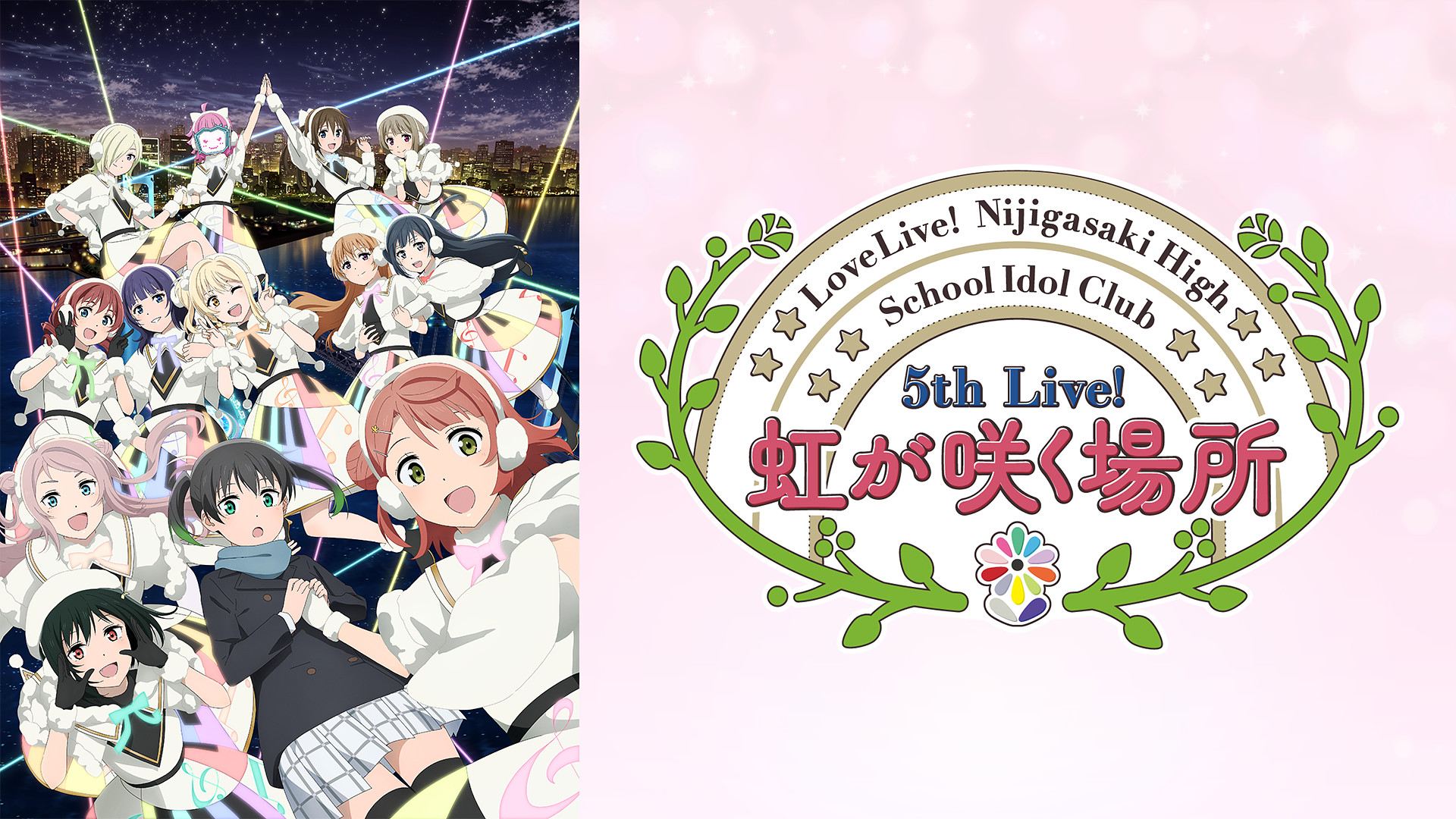 ラブライブ!虹ヶ咲学園スクールアイドル同好会 5th Live 虹が咲く場所 <Next TOKIMEKI公演> - dアニメストア キービジュアル