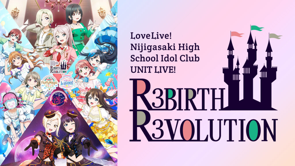 ラブライブ！虹ヶ咲学園スクールアイドル同好会 UNIT LIVE! ～R3BIRTH R3VOLUTION～ - dアニメストア キービジュアル
