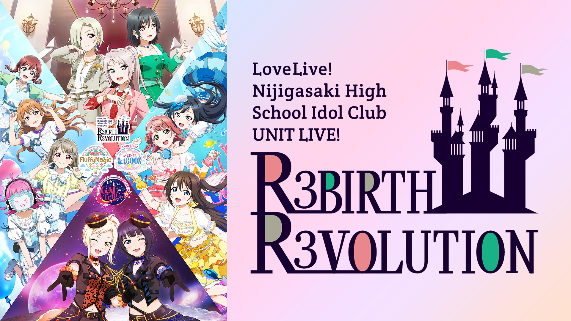 ラブライブ!虹ヶ咲学園スクールアイドル同好会 UNIT LIVE! ~R3BIRTH R3VOLUTION~ - dアニメストア キービジュアル