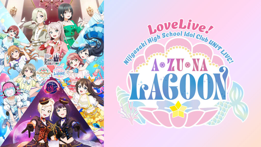 ラブライブ！虹ヶ咲学園スクールアイドル同好会 UNIT LIVE! ～A・ZU・NA LAGOON～ - dアニメストア キービジュアル
