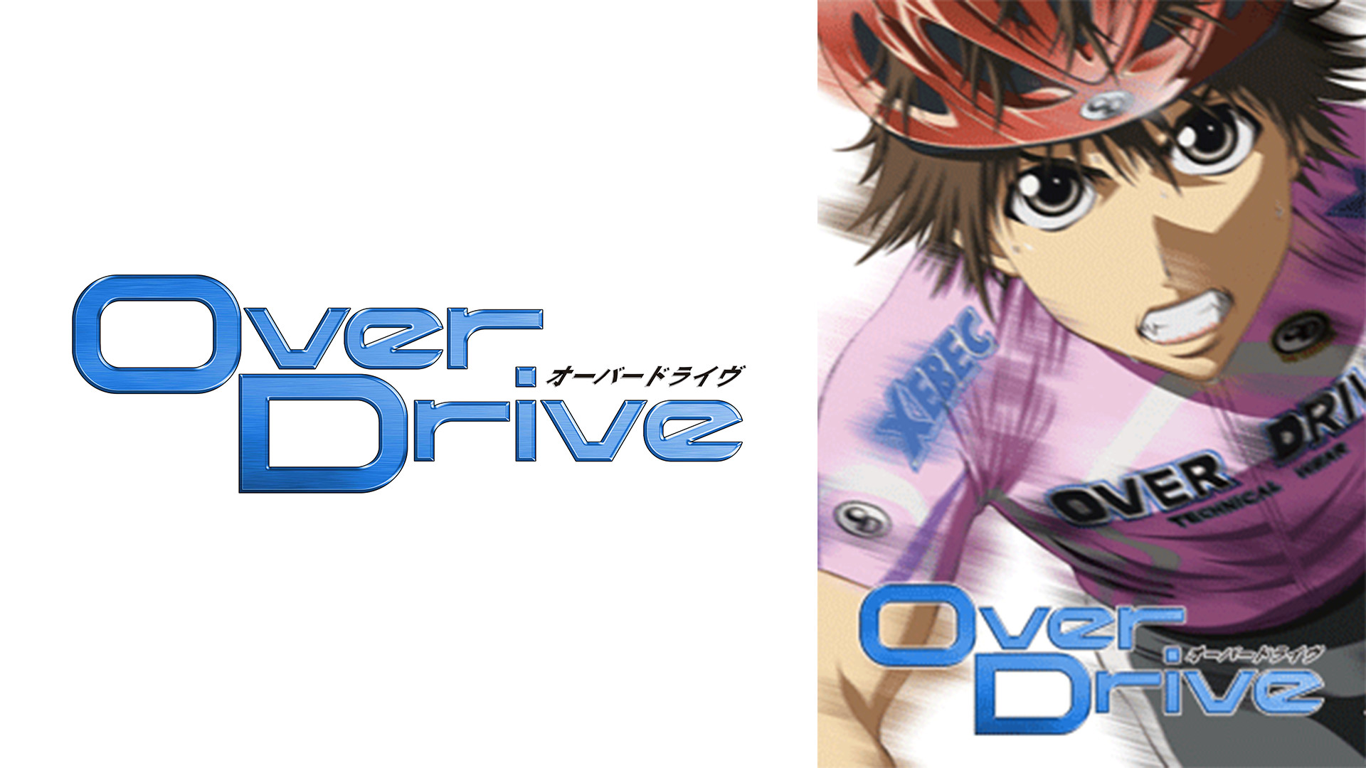 OverDrive - dアニメストア キービジュアル