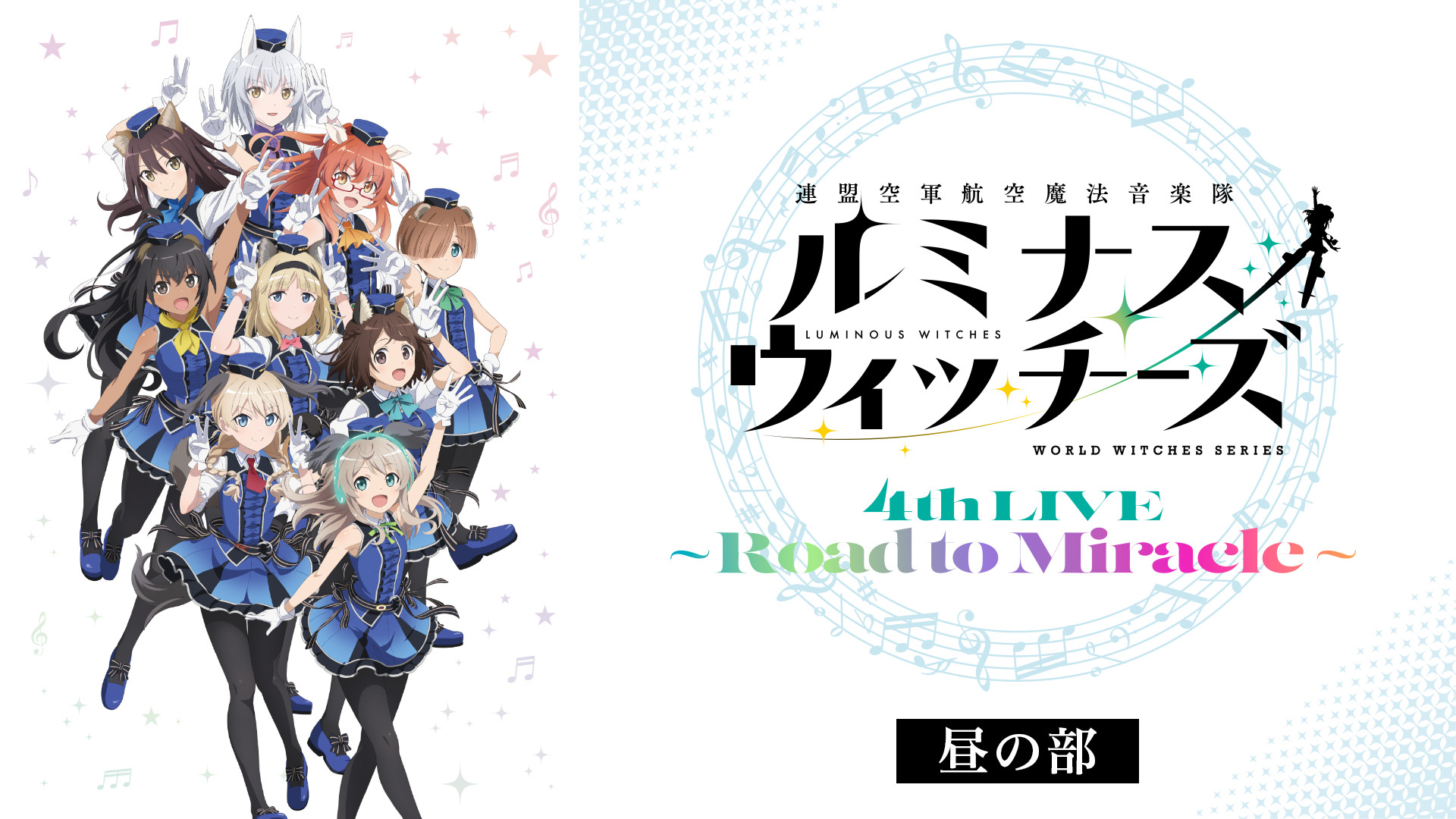 ルミナスウィッチーズ4th LIVE~Road to Miracle~(昼の部) - dアニメストア キービジュアル