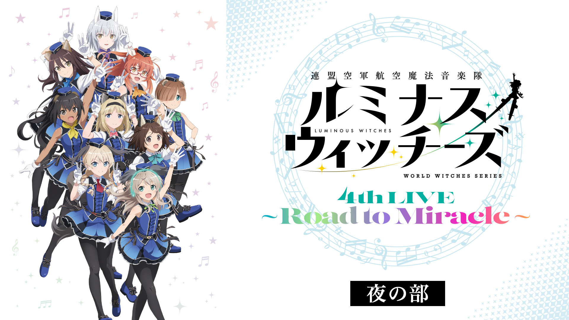 ルミナスウィッチーズ4th LIVE~Road to Miracle~(夜の部) - dアニメストア キービジュアル