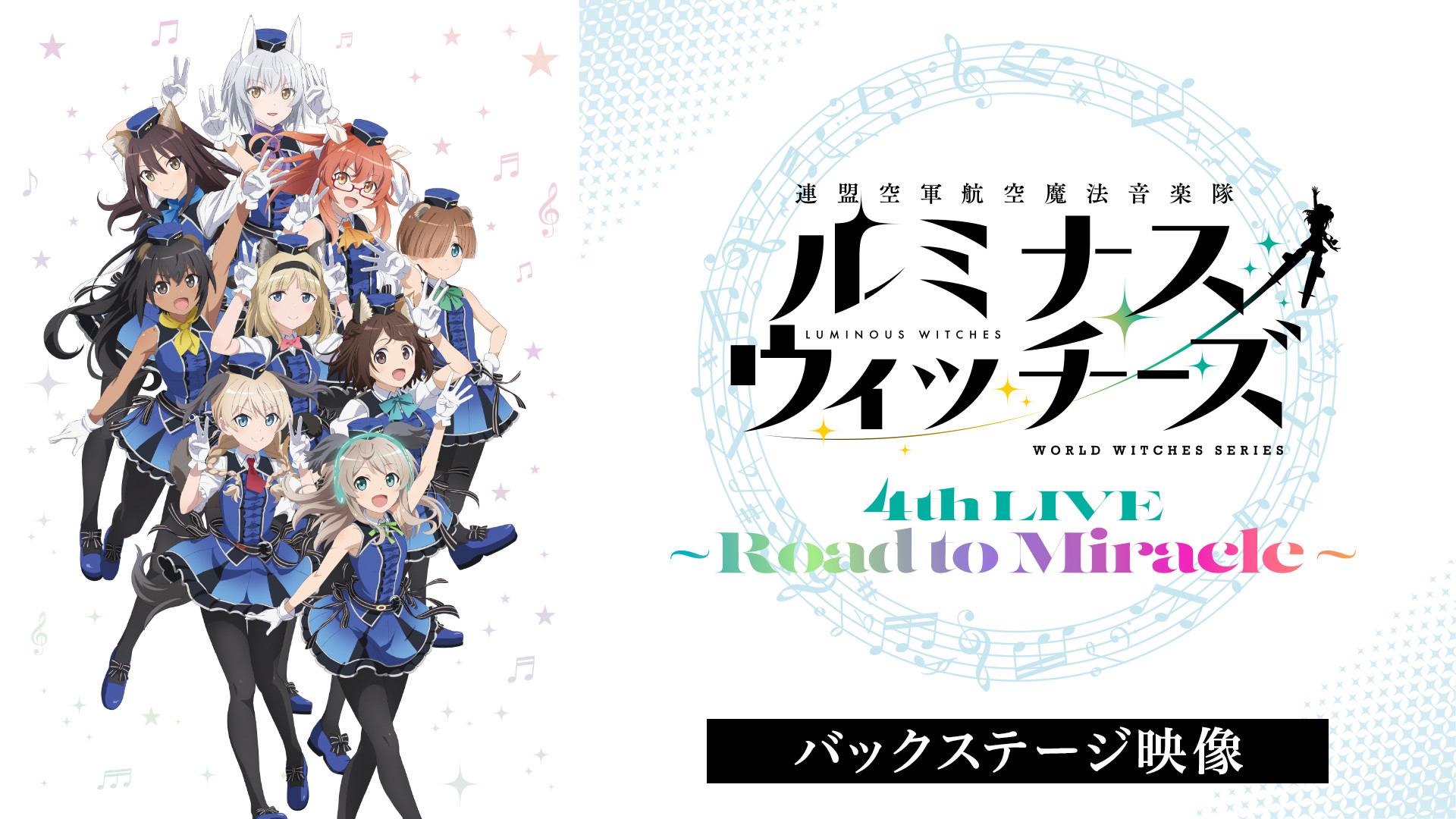 ルミナスウィッチーズ4th LIVE~Road to Miracle~(バックステージ映像) - dアニメストア キービジュアル