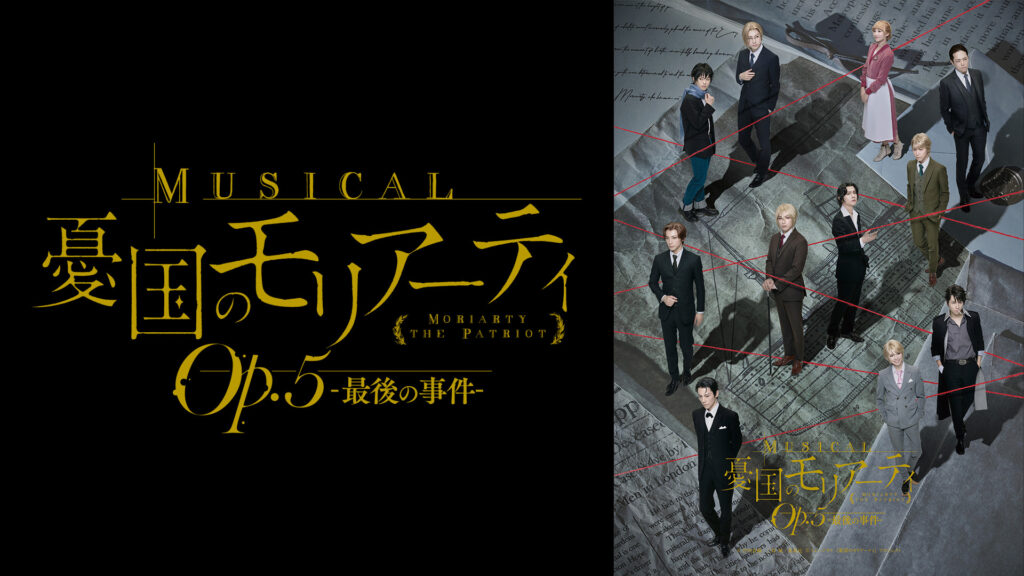 ミュージカル『憂国のモリアーティ』Op.5 -最後の事件- - dアニメストア キービジュアル