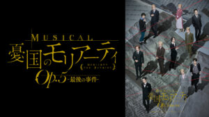 ミュージカル『憂国のモリアーティ』Op.5 -最後の事件-