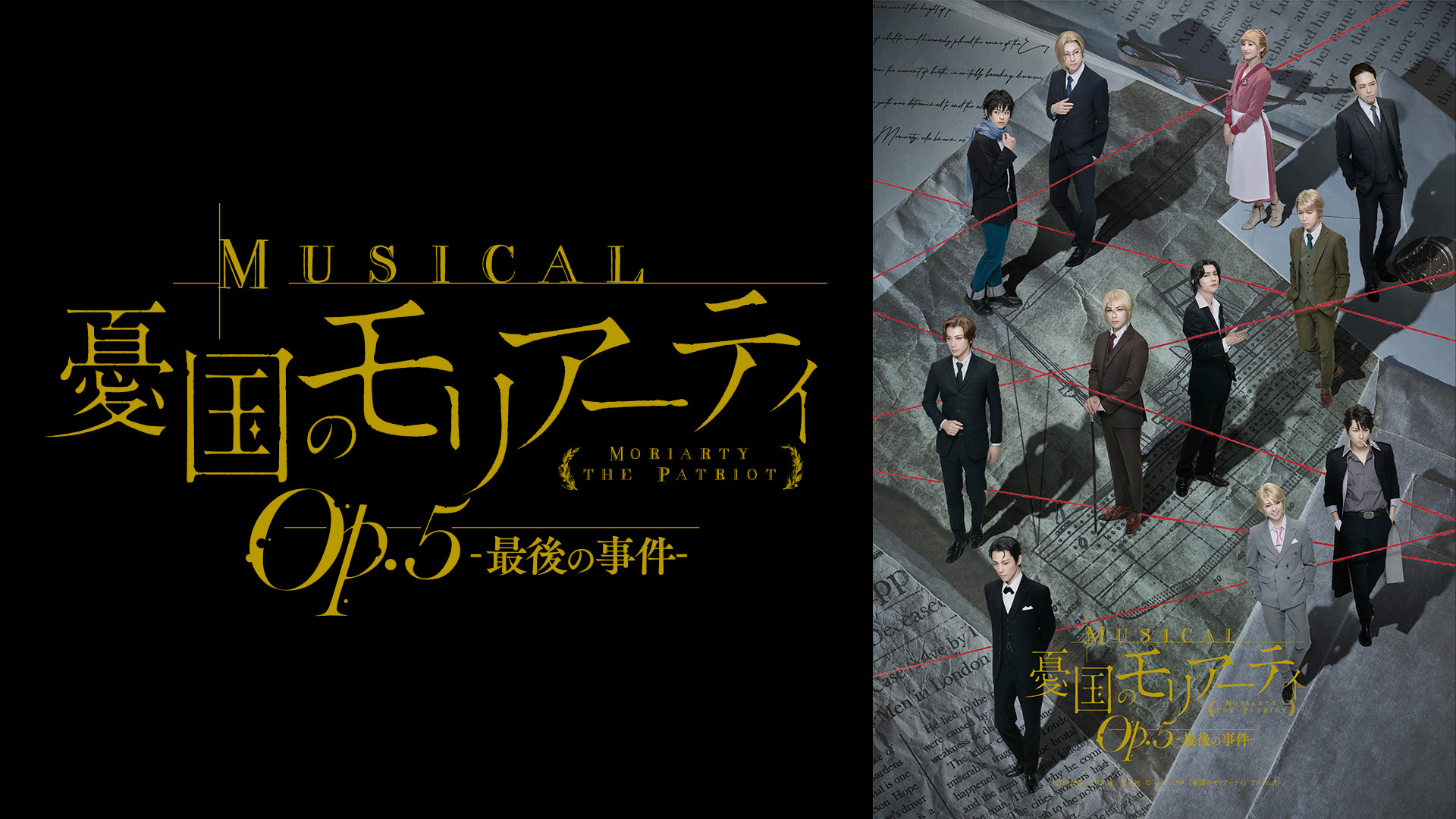 ミュージカル『憂国のモリアーティ』Op.5 -最後の事件- - dアニメストア キービジュアル