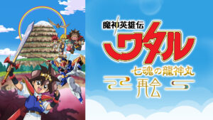 魔神英雄伝ワタル 七魂の龍神丸 -再会-