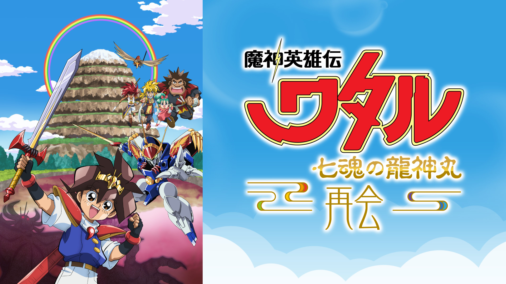 魔神英雄伝ワタル 七魂の龍神丸 －再会－ - dアニメストア キービジュアル