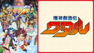 魔神創造伝ワタル