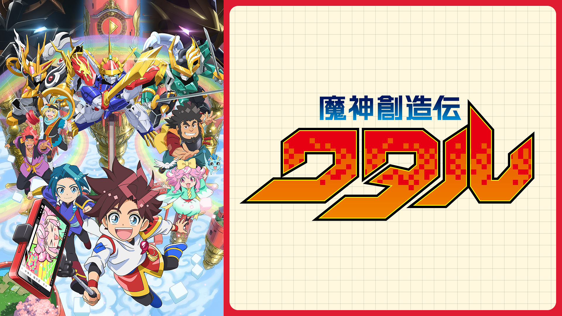 魔神創造伝ワタル - dアニメストア キービジュアル