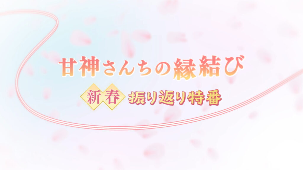 「甘神さんちの縁結び」新春振り返り特番 - dアニメストア キービジュアル